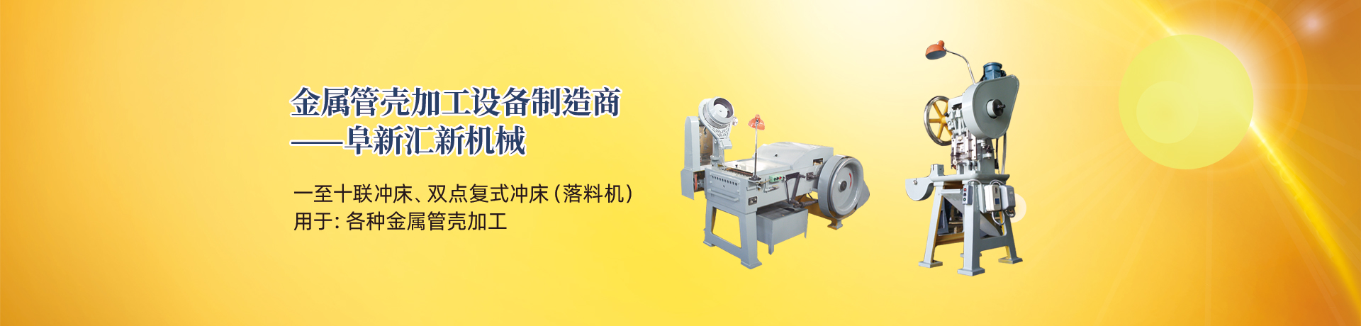 管殼加工設(shè)備，管殼生產(chǎn)設(shè)備，金屬管殼加工設(shè)備——阜新匯新機(jī)械
